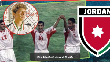 بعد قرعة كأس العالم .. تقرير يستذكر المدرب الارجنتيني الوحيد للنشامى