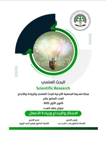 صدور العدد السابع عشر من مجلة البحث العلمي الابتكار والإبداع وريادة الأعمال صدور العدد السابع عشر من مجلة البحث العلمي الابتكار والإبداع وريادة الأعمال