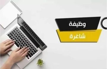 وظائف شاغرة في الحكومة وظائف شاغرة في الحكومة