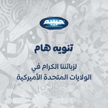 تنويه هام من شركة الحاج محمود حبيبه وأولاده لزبائنها الكرام في أمريكا تنويه هام من شركة الحاج محمود حبيبه وأولاده لزبائنها الكرام في أمريكا