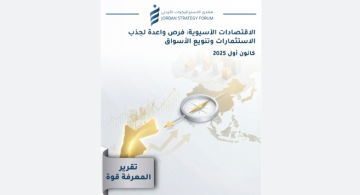 الاستراتيجيات الأردني يصدر تقريرا عن فرص الاستثمار في الاقتصادات الآسيوية
