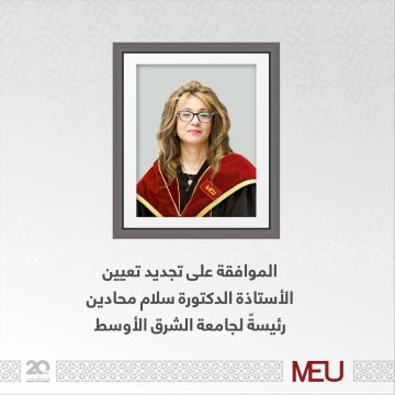 الموافقة على تجديد تعيين الأستاذة الدكتورة سلام محادين رئيسة لجامعة الشرق الأوسط