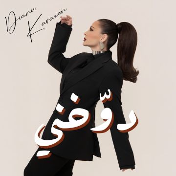 ديانا كرزون تسحر الجمهور بأحدث أعمالها الغنائية دوخني 