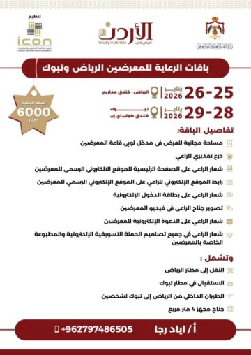 التعليم العالي: تعزيز التعاون وفرص الاستثمار في معرض الجامعات الأردنية 2026 التعليم العالي: تعزيز التعاون وفرص الاستثمار في معرض الجامعات الأردنية 2026