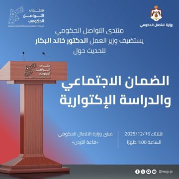 منتدى التواصل الحكومي يستضيف وزير العمل