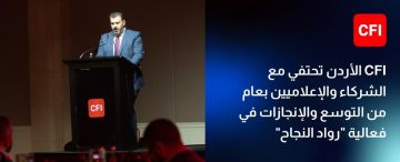 CFI الأردن تحتفي مع الشركاء والإعلاميين بعام من التوسع والإنجازات في فعالية رواد النجاح CFI الأردن تحتفي مع الشركاء والإعلاميين بعام من التوسع والإنجازات في فعالية رواد النجاح