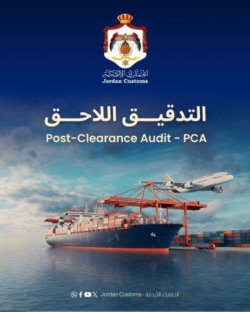 نظام التدقيق اللاحق انطلاقة جديدة بالعمل الجمركي تعزز ثقافة الإلتزام