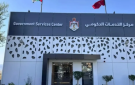 افتتاح مركز الخدمات الحكومية الشامل في المفرق الأسبوع المقبل