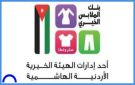 بنك الملابس يطلق صالة متنقلة في الزرقاء