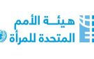  الأمم المتحدة للمرأة تعرض نتائج متابعة أداء الشركات الموقعة على مبادئ تمكين المرأة 2025