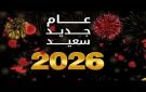 جامعة عمان الأهلية تهنئ بمناسبة حلول العام الميلادي الجديد