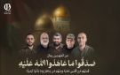 هيئة علماء فلسطين: اغتيال القادة لن يعطل المسار الذي أسسوه