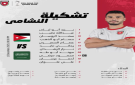 الإعلان عن تشكيلة النشامى لملاقاة السعودية