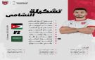 إعلان تشكيلة النشامى امام السعودية