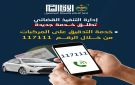 مديرية الأمن العام تطلق خدمة التدقيق الأمني للمركبات عبر الرقم الموحد 117111 