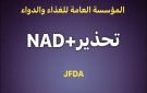 الغذاء والدواء:مستحضر NAD للحقن الوريدي غير مرخص من المؤسسة العامة للغذاء والدواء عاجل