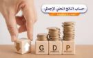 كيف يساعد الناتج المحلي الإجمالي في فهم قوة الاقتصاد