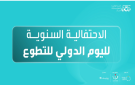 مؤسسة ولي العهد تنظم فعالية وطنية للاحتفاء باليوم الدولي للتطوع في عمان