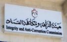 هيئة النزاهة ومكافحة الفساد تعلن عن وظائف شاغرة