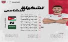 الإعلان عن تشكيلة النشامى لملاقاة السعودية