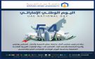 رئيس وأسرة جامعة عمان العربية يهنئون بمناسبة اليوم الوطني الرابع والخمسين لدولة الإمارات العربية المتحدة