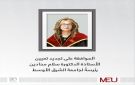الموافقة على تجديد تعيين الأستاذة الدكتورة سلام محادين رئيسة لجامعة الشرق الأوسط
