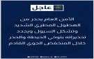 الأمن العام يحذر من الهطول المطري الشديد وتشكل السيول ويجدد تحذيراته بتوخي الحيطة والحذر خلال المنخفض الجوي القادم - jo