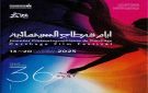 بمشاركة 3 أفلام أردنية افتتاح الدورة 36 لأيام قرطاج السينمائية