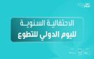 مؤسسة ولي العهد تنظم فعالية وطنية للاحتفاء باليوم الدولي للتطوع في عمان
