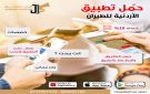 الشركة الأردنية للطيران تطلق عرض خصم 10 على الحجوزات عبر التطبيق الرسمي