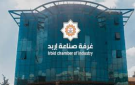 غرفة صناعة إربد: نمو معظم القطاعات الصناعية وانعكاسه على الصادرات