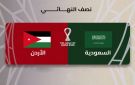 النشامى يلعبون اليوم .. موعد مباراة الأردن والسعودية والتشكيلة المتوقعة والقنوات الناقلة