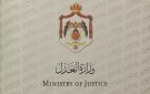 وزارة العدل تسجل نقلة نوعية في التحول الرقمي 2025