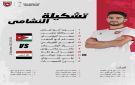 بالأسماء...تشكيلة منتخب الأردن لمواجهة العراق ببطولة كأس العرب - jo