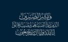 أبناء المرحوم مرعي الخالدي ينعون النسيب الحاج محمود عبيد العساف العدوان