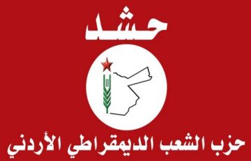 بيان صادر عن حزب الشعب الديمقراطي الأردني حشد