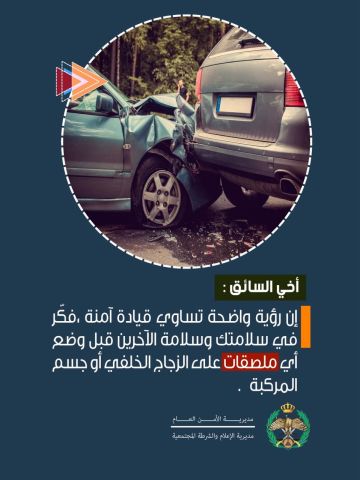 الملصقات على المركبات مخالفة تشكل خطرا مروريا وتخضع لضوابط قانونية