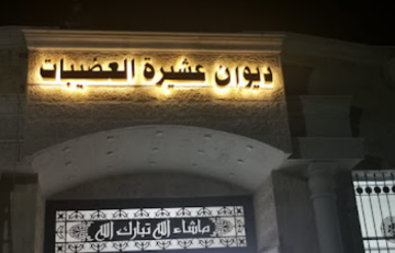 بيان صادر عن عشيرة العضيبات في سوف وجرش وسائر أنحاء المملكة الأردنية الهاشمية بيان صادر عن عشيرة العضيبات في سوف وجرش وسائر أنحاء المملكة الأردنية الهاشمية