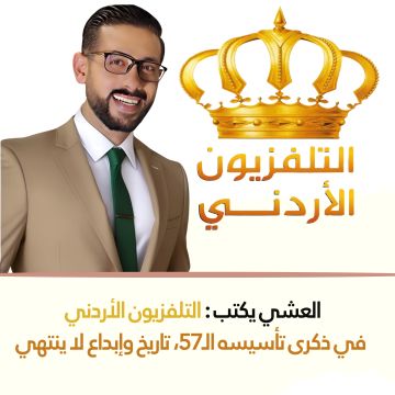 العشي يكتب: التلفزيون الأردني في ذكرى تأسيسه الـ57، تاريخ وإبداع لا ينتهي