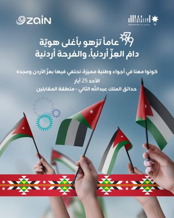 شركة زين تدعو الأردنيين للمشاركة في احتفالها الضخم بعيد الاستقلال 79 شركة زين تدعو الأردنيين للمشاركة في احتفالها الضخم بعيد الاستقلال 79