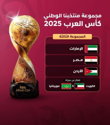 "النشامى" إلى جانب مصر والإمارات بكأس العرب "النشامى" إلى جانب مصر والإمارات بكأس العرب