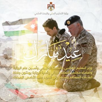 أسرة وزارة التعليم العالي والبحث العلمي تهنئ بحلول عيد الأضحى المبارك