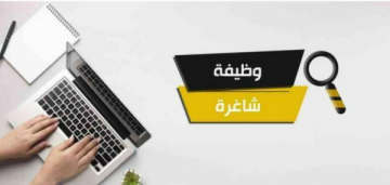 شواغر وظيفية ومدعوون لإجراء المقابلات (أسماء)