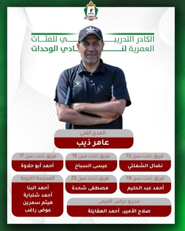 الوحدات يعلن تشكيل الأجهزة الفنية للفئات العمرية