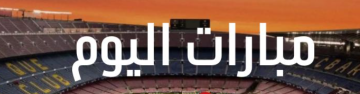 مواعيد مباريات اليوم الأربعاء 30-7-2025 في ملاعب العالم