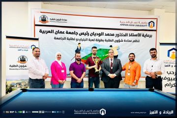 جامعة عمان العربية تختتم بطولة البلياردو وتكرم الفائزين