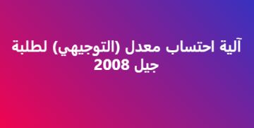 آلية احتساب معدل التوجيهي لطلبة جيل 2008