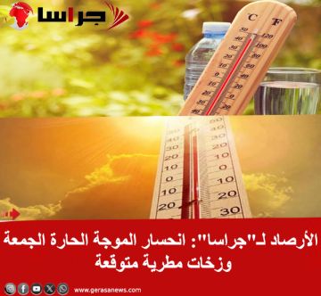 الأرصاد لـ جراسا : انحسار الموجة الحارة الجمعة وزخات مطرية متوقعة الأرصاد لـ جراسا : انحسار الموجة الحارة الجمعة وزخات مطرية متوقعة