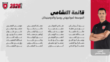 إعلان قائمة النشامى لوديتي روسيا والدومينيكان إعلان قائمة النشامى لوديتي روسيا والدومينيكان