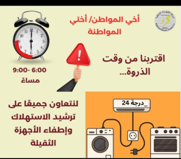 شركة الكهرباء الوطنية تحذر من ذروة الاستهلاك المسائي شركة الكهرباء الوطنية تحذر من ذروة الاستهلاك المسائي